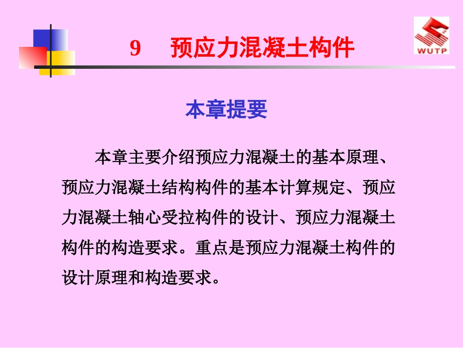 预应力混凝土结构_第1页