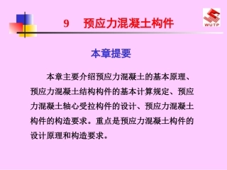预应力混凝土结构