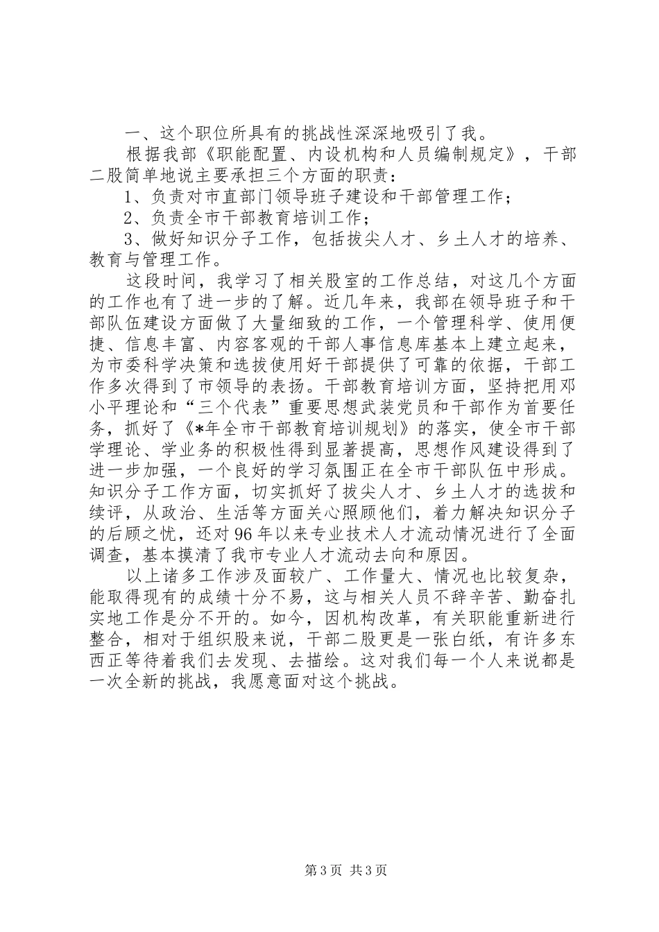组织部中层岗位演讲稿_第3页