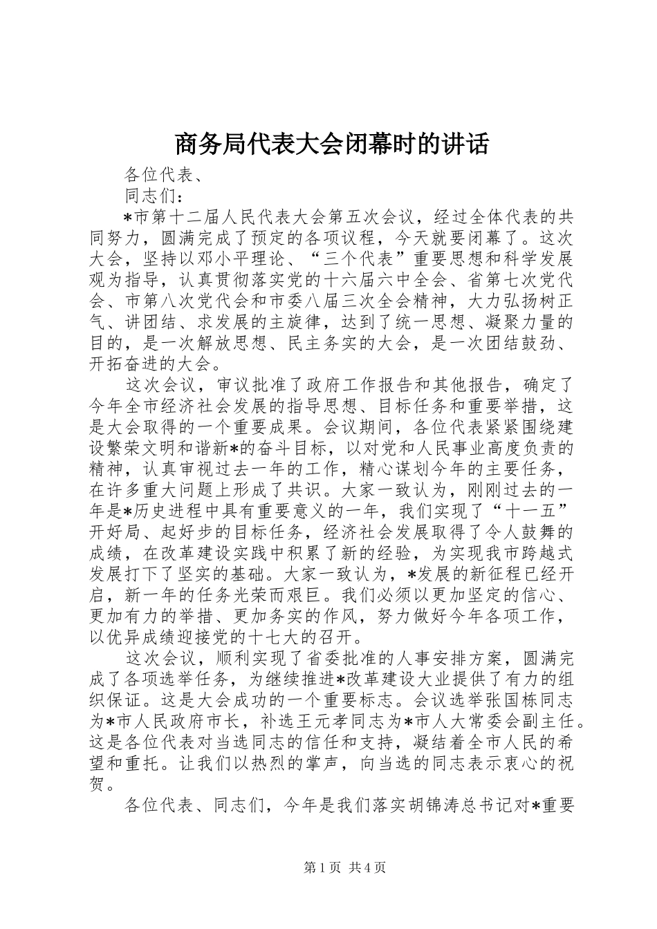 商务局代表大会闭幕时的讲话_第1页