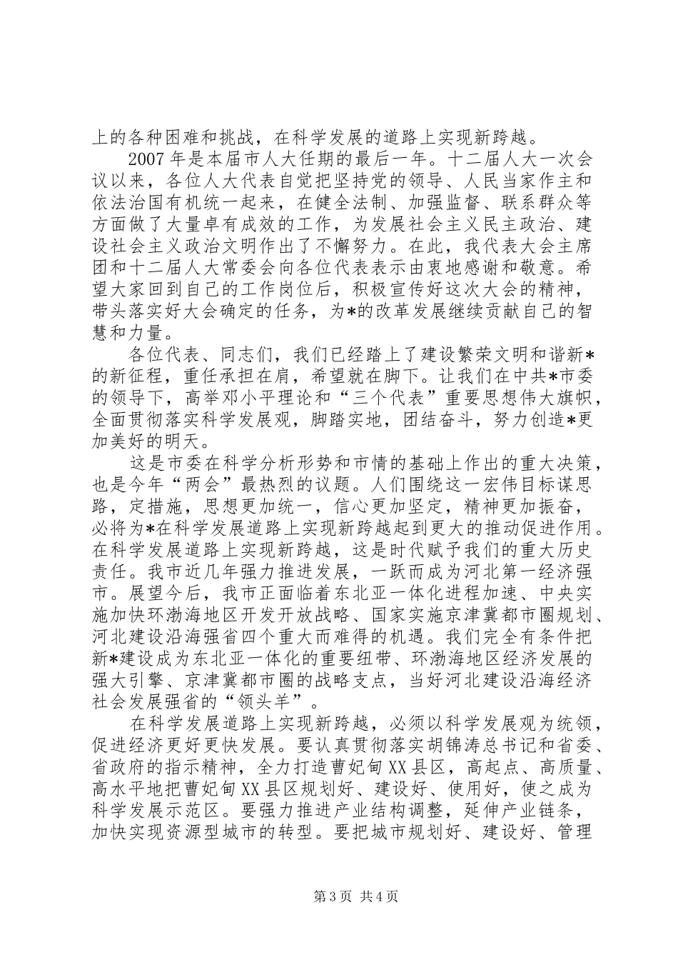 商务局代表大会闭幕时的讲话_第3页