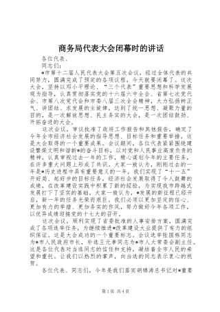 商务局代表大会闭幕时的讲话