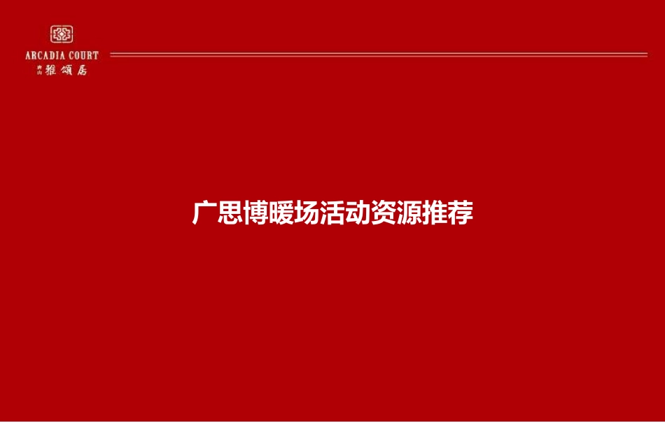 房地产暖场活动推荐_第1页