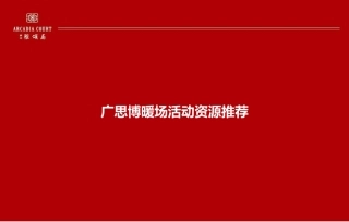 房地产暖场活动推荐