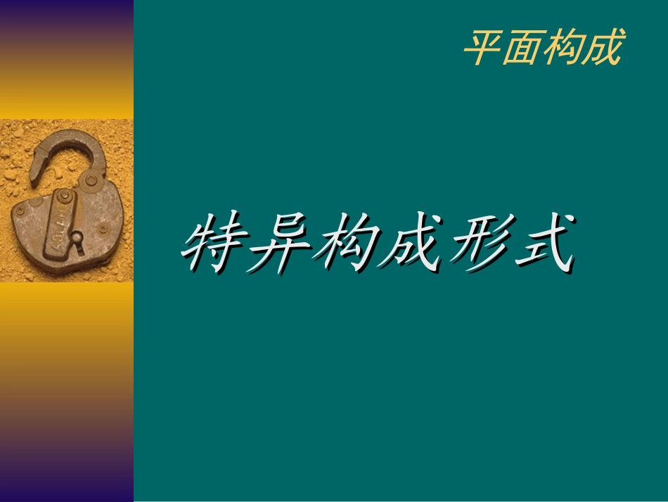 平面构成之特异构成形式_第1页