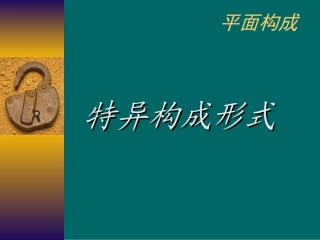 平面构成之特异构成形式