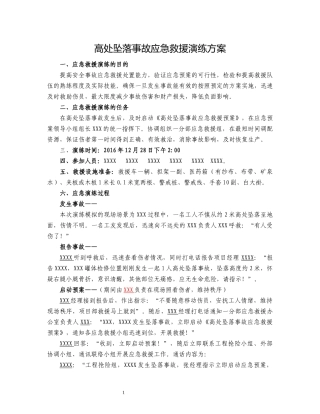 高空坠落事故应急预案演练方案 (2)