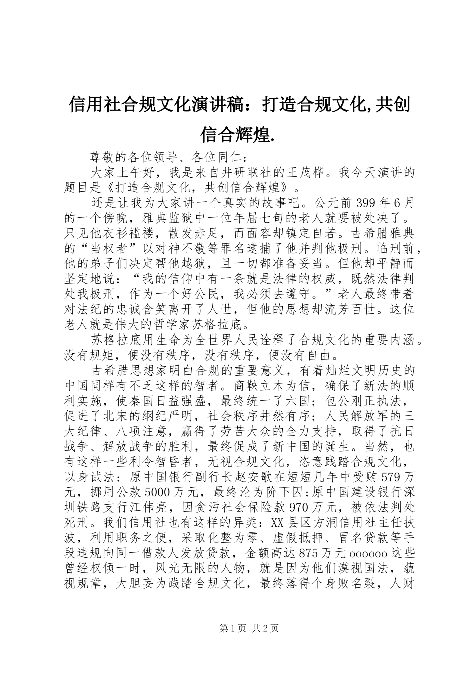 信用社合规文化演讲稿：打造合规文化,共创信合辉煌._第1页