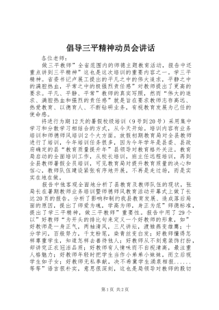 倡导三平精神动员会讲话