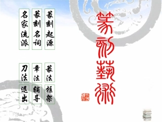 篆刻艺术讲座美术课件