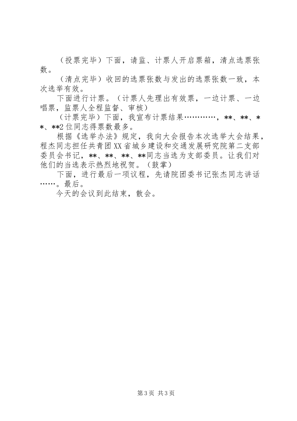 组建共青团选举大会主持词_第3页