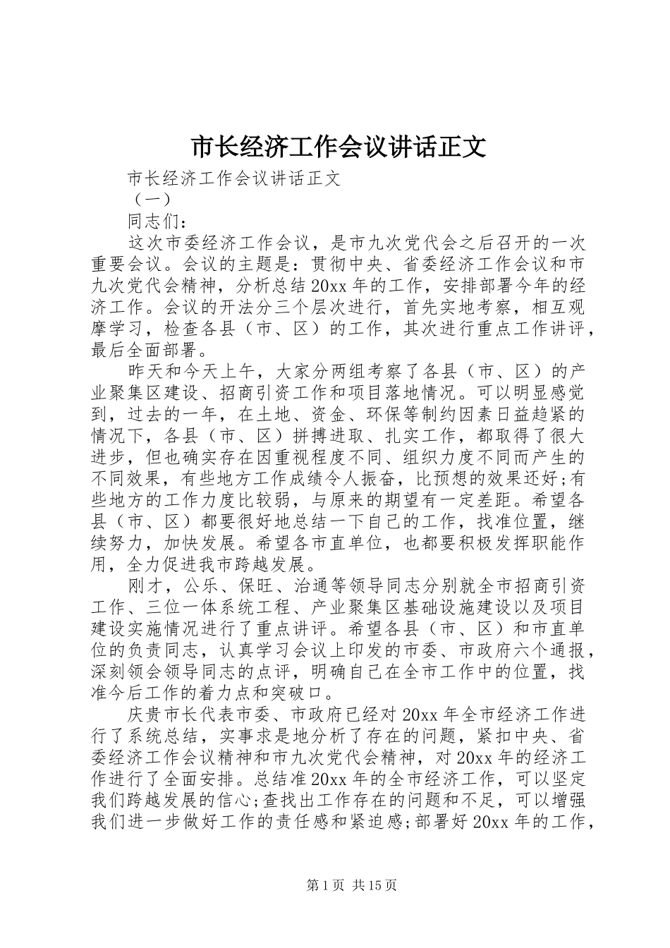 市长经济工作会议讲话正文_第1页