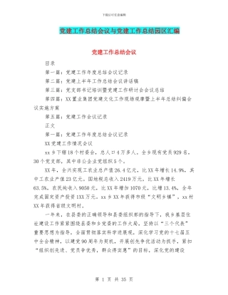 党建工作总结会议与党建工作总结园区汇编