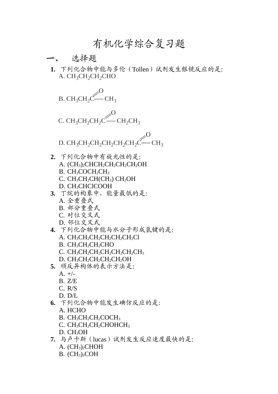 有机化学综合复习题_第1页