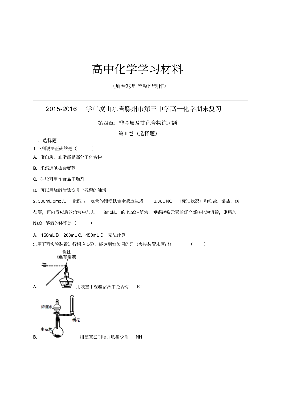 人教版高中化学必修一非金属及其化合物总复习习题1x_第1页