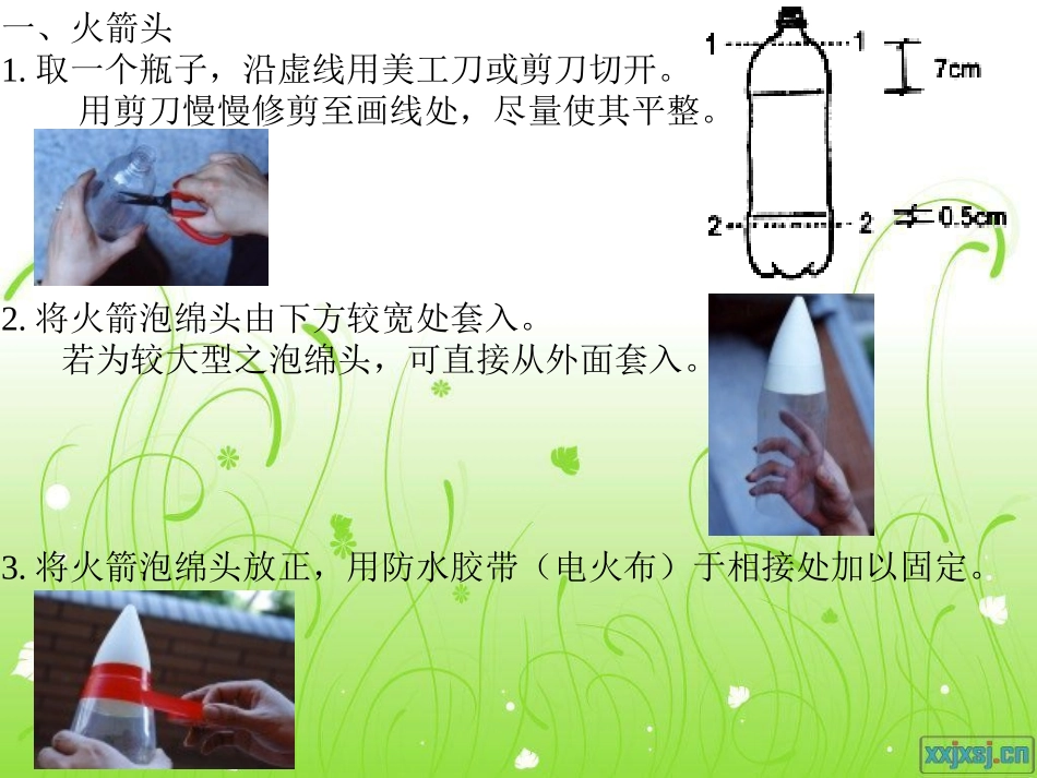 水火箭制作方法_第2页