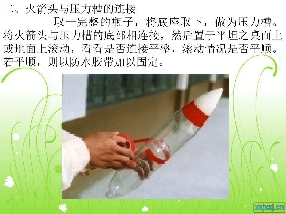 水火箭制作方法_第3页