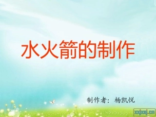 水火箭制作方法