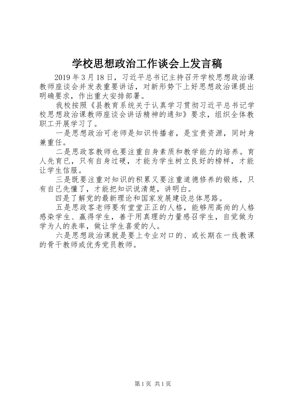 学校思想政治工作谈会上发言稿_第1页
