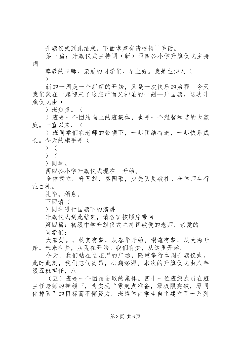 新堡子初级中学升旗仪式主持词_第3页