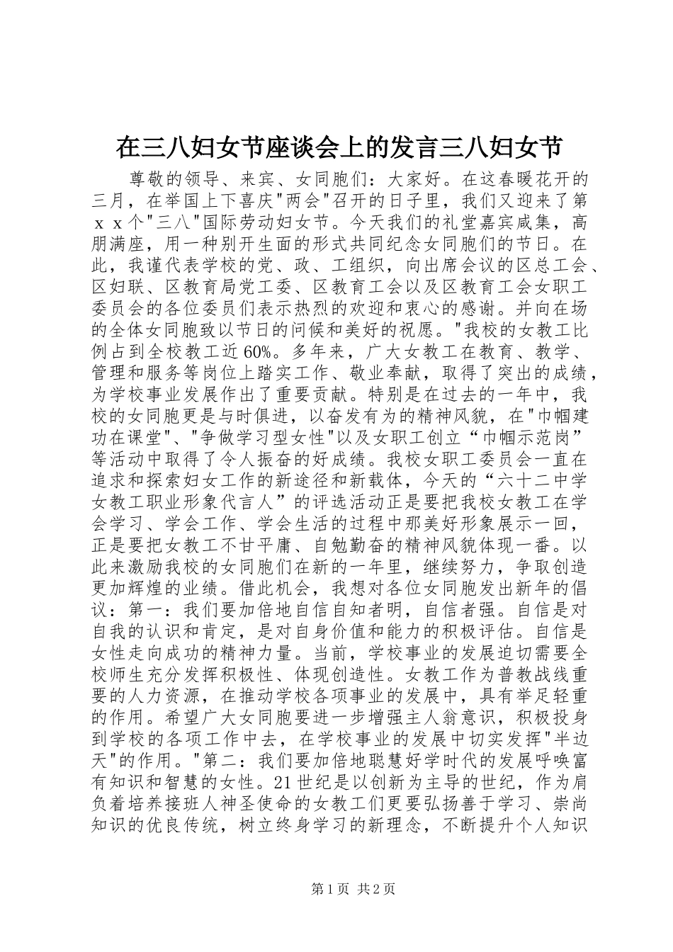 在三八妇女节座谈会上的发言三八妇女节_第1页