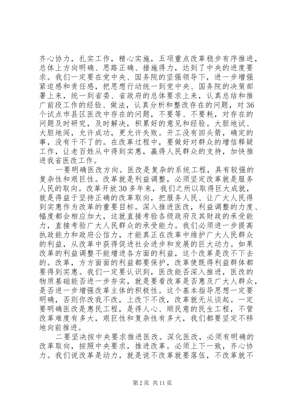 全省医改工作会议上的讲话_第2页