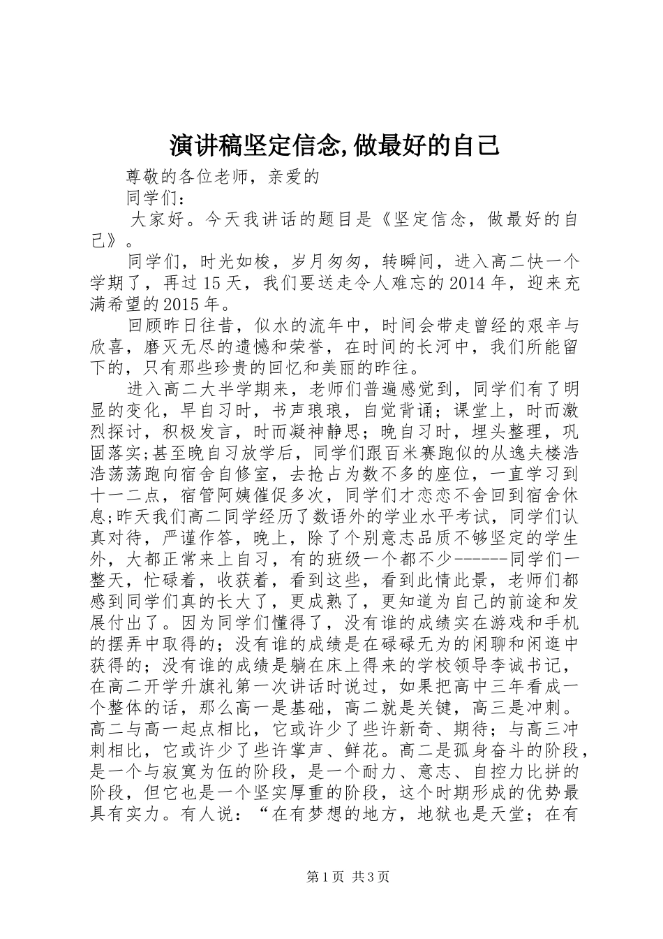 演讲稿坚定信念,做最好的自己_第1页