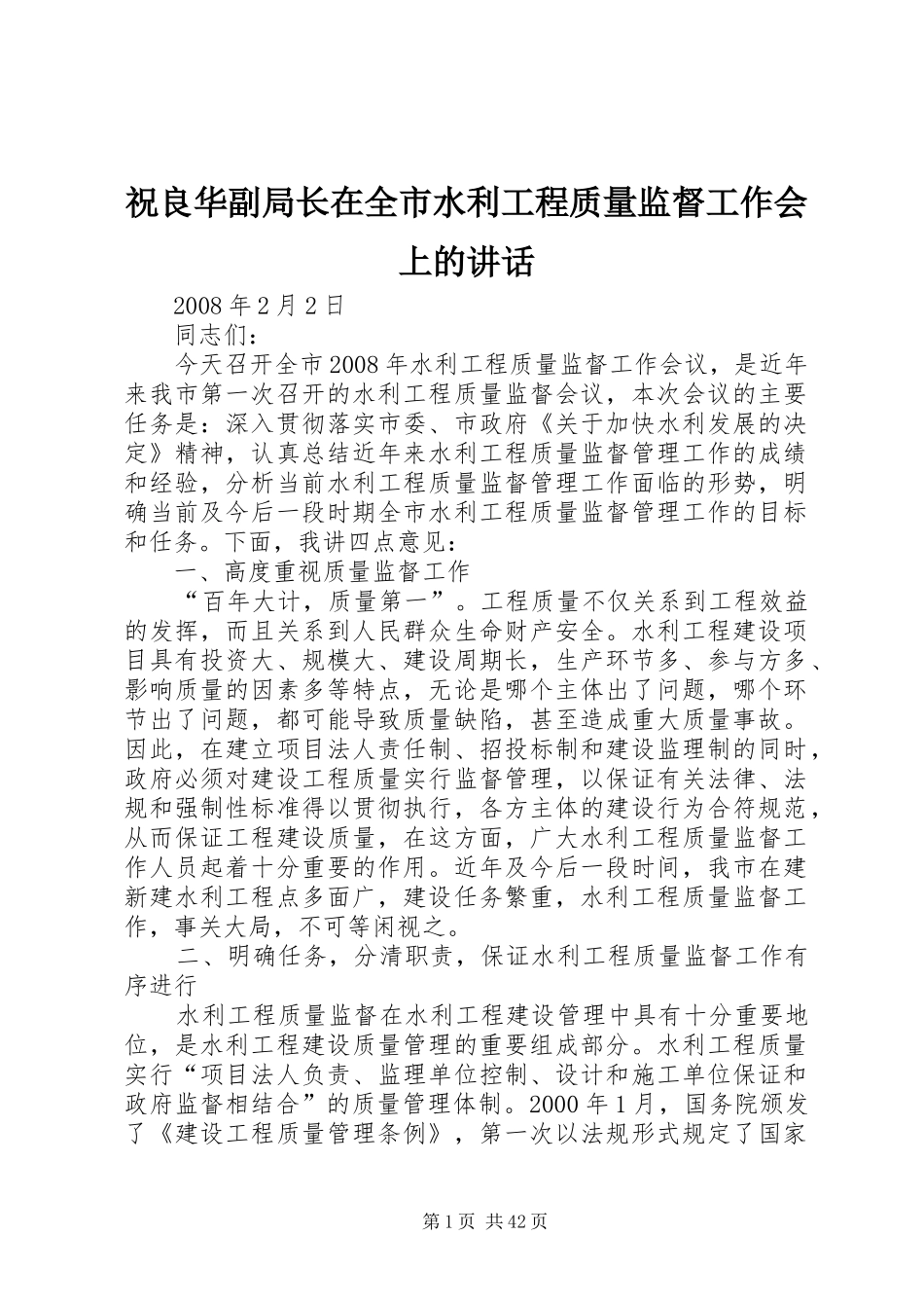 祝良华副局长在全市水利工程质量监督工作会上的讲话_第1页