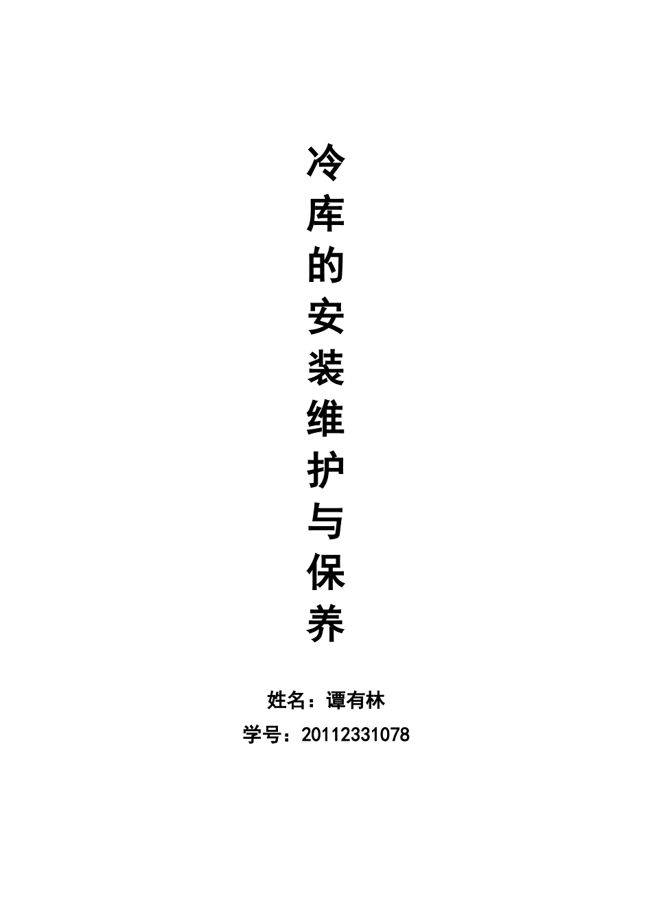 冷库的安装维护与保养_第1页