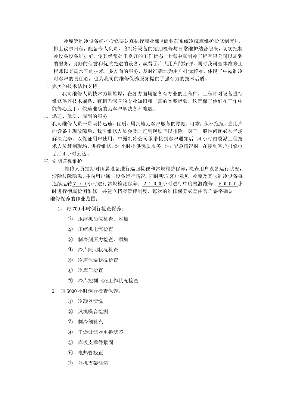 冷库的安装维护与保养_第2页