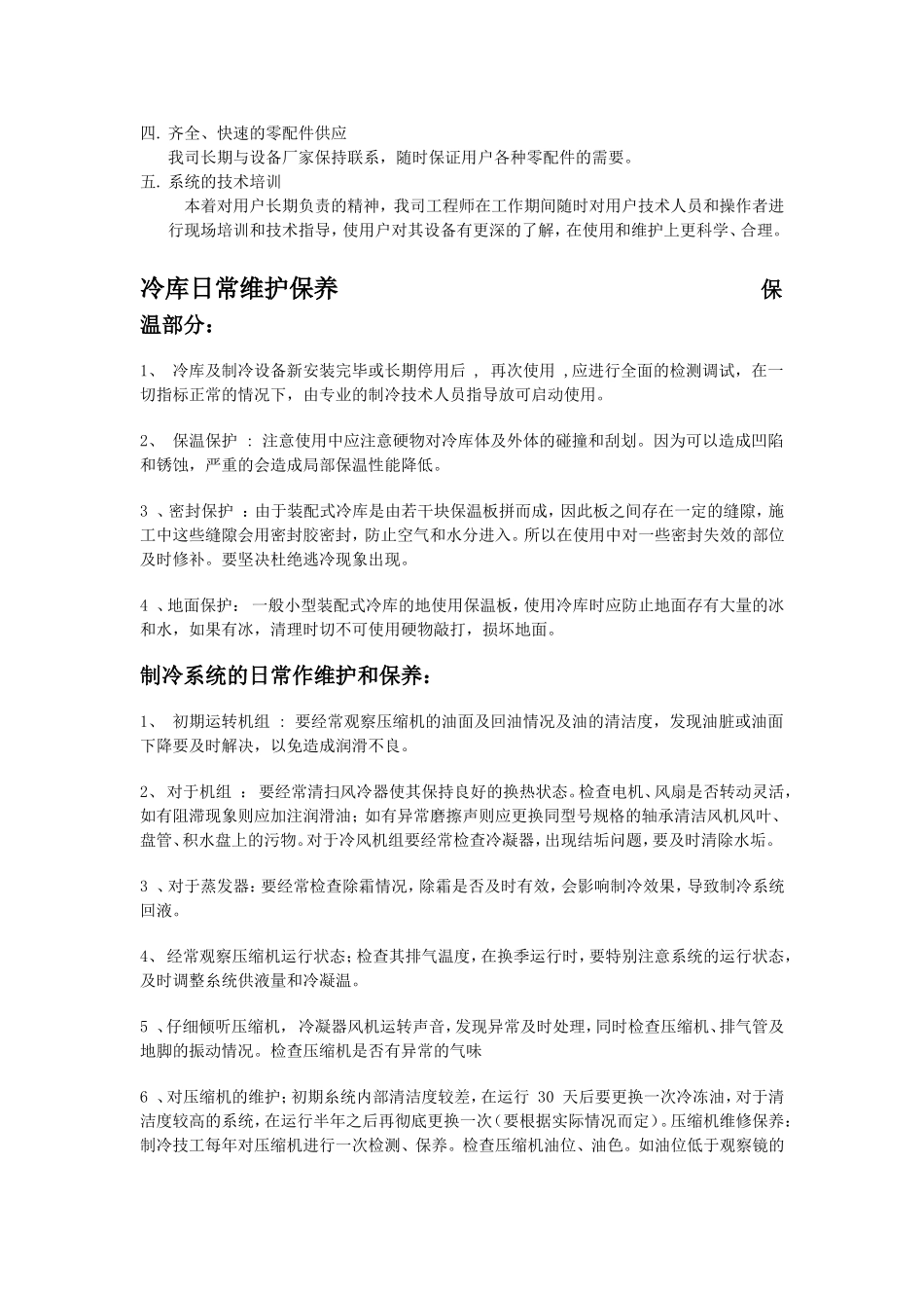 冷库的安装维护与保养_第3页