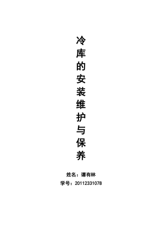冷库的安装维护与保养