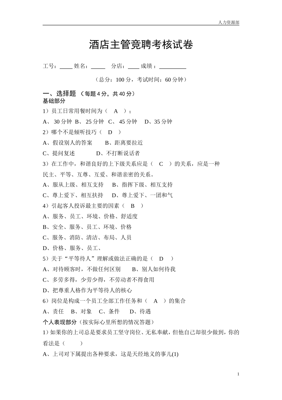 酒店竞聘主管考核试题_第1页