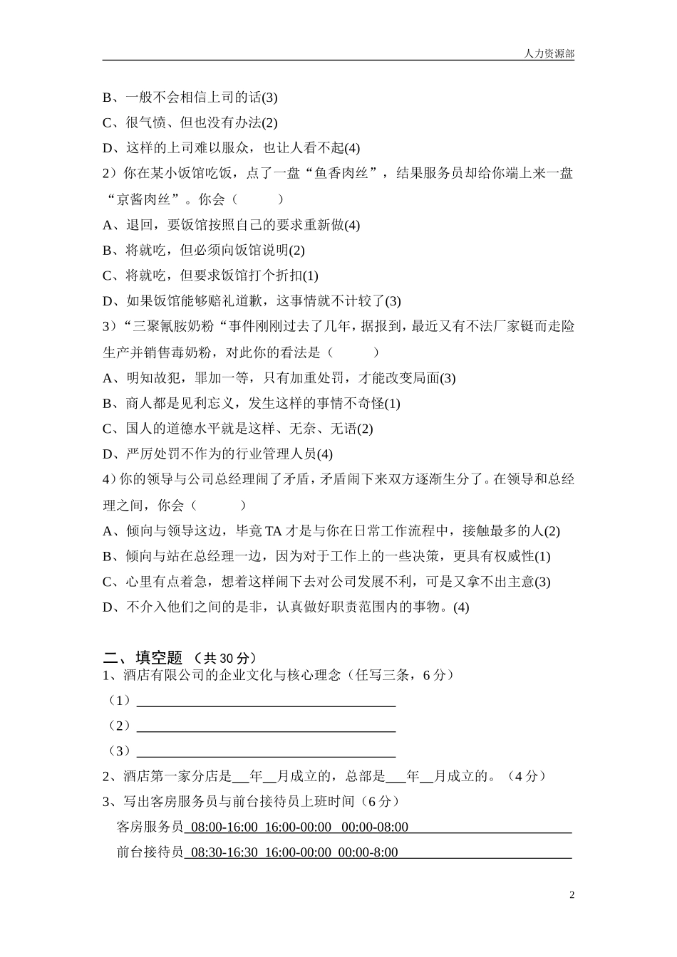 酒店竞聘主管考核试题_第2页
