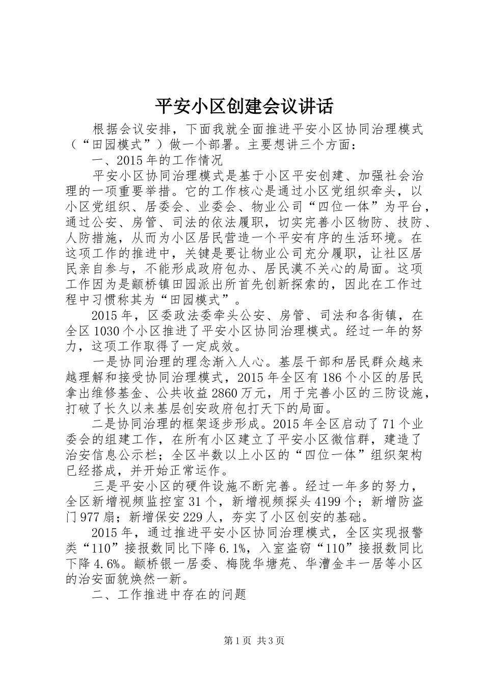 平安小区创建会议讲话_第1页