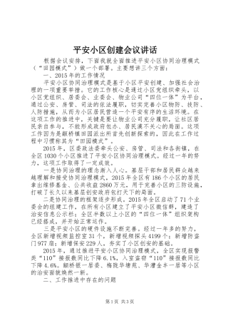 平安小区创建会议讲话