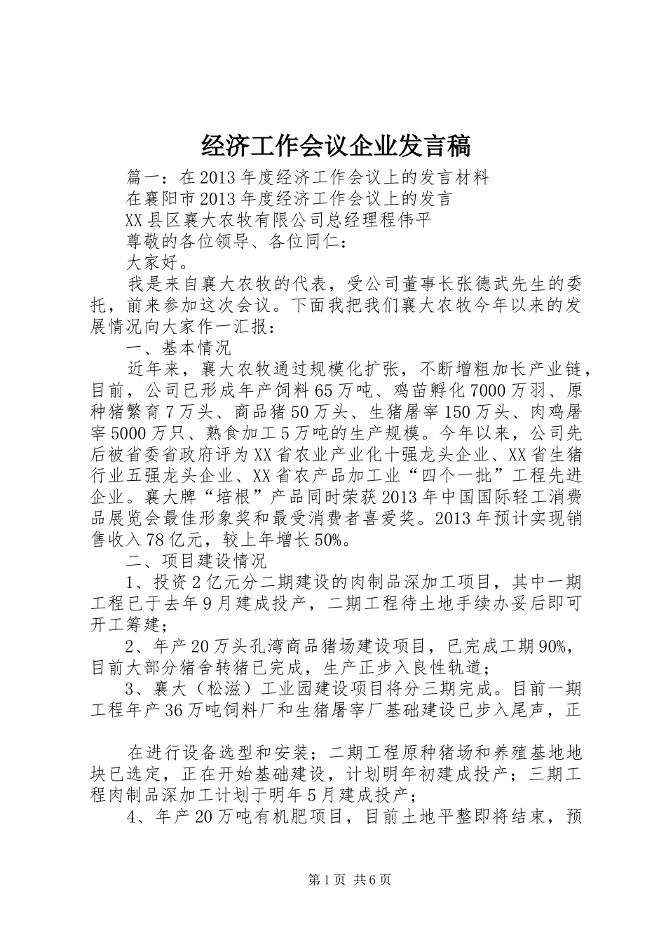 经济工作会议企业发言稿_第1页
