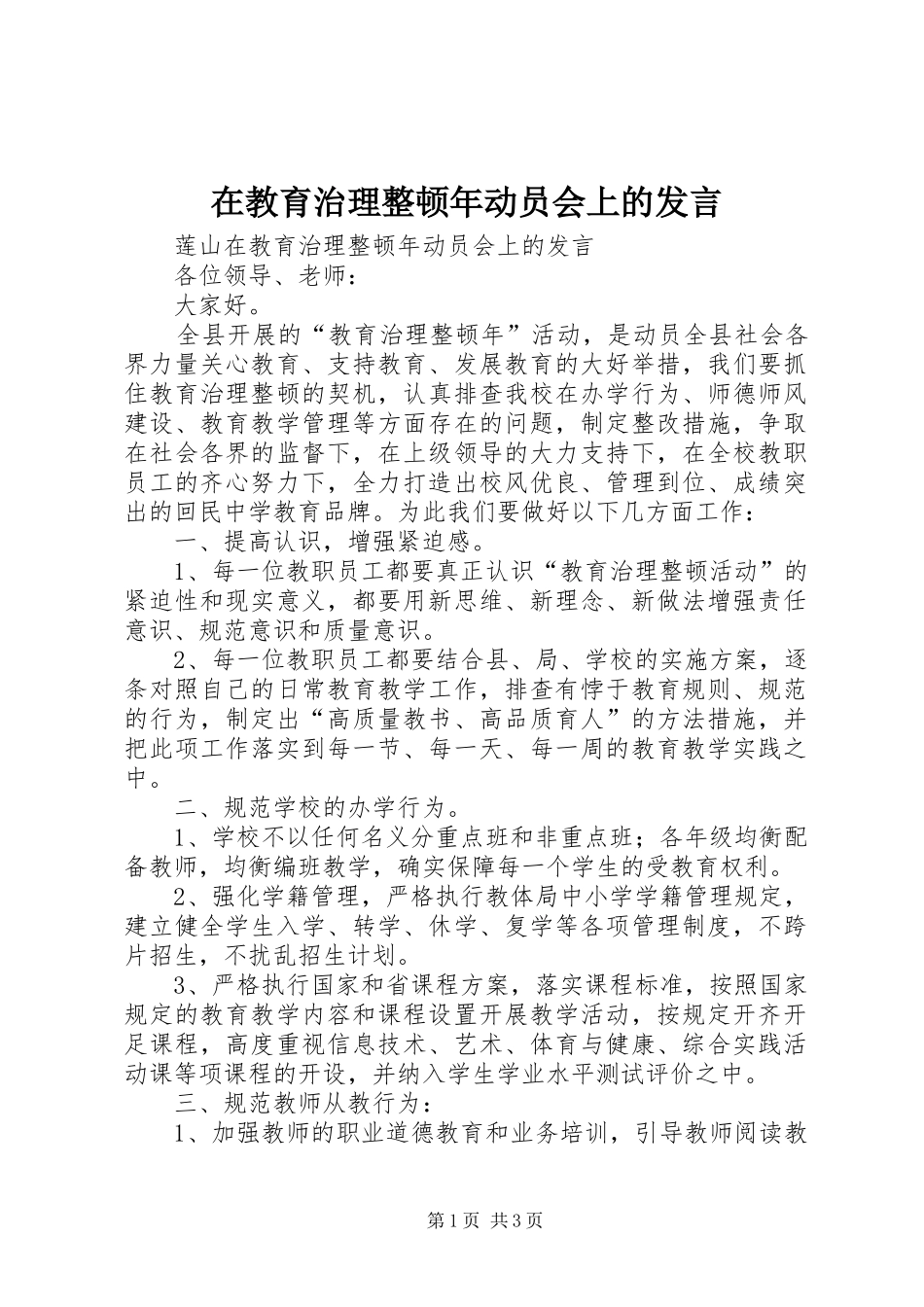 在教育治理整顿年动员会上的发言_第1页