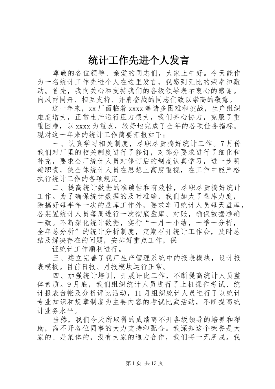 统计工作先进个人发言_第1页