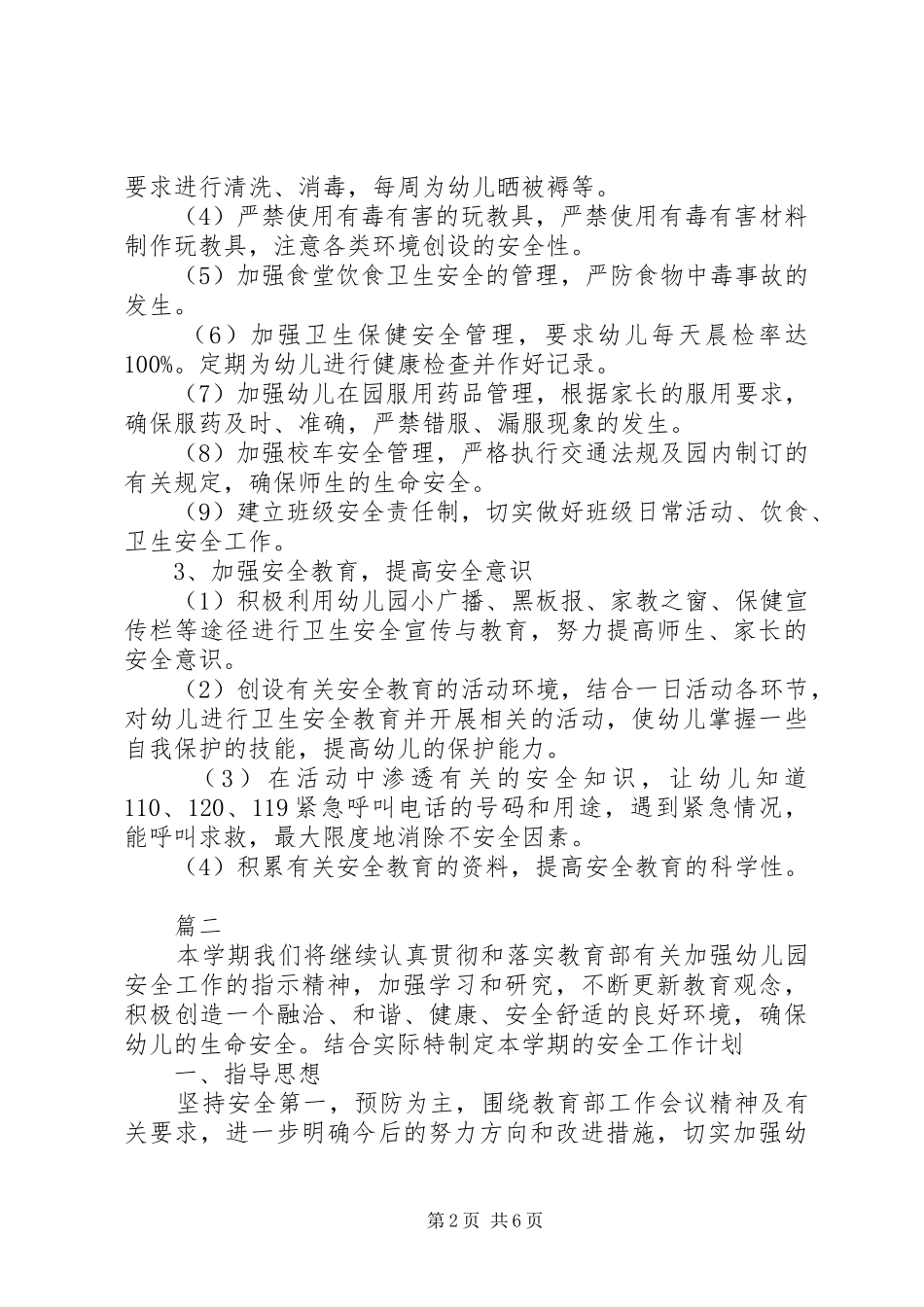 XX年秋季幼儿园安全工作计划范文_第2页