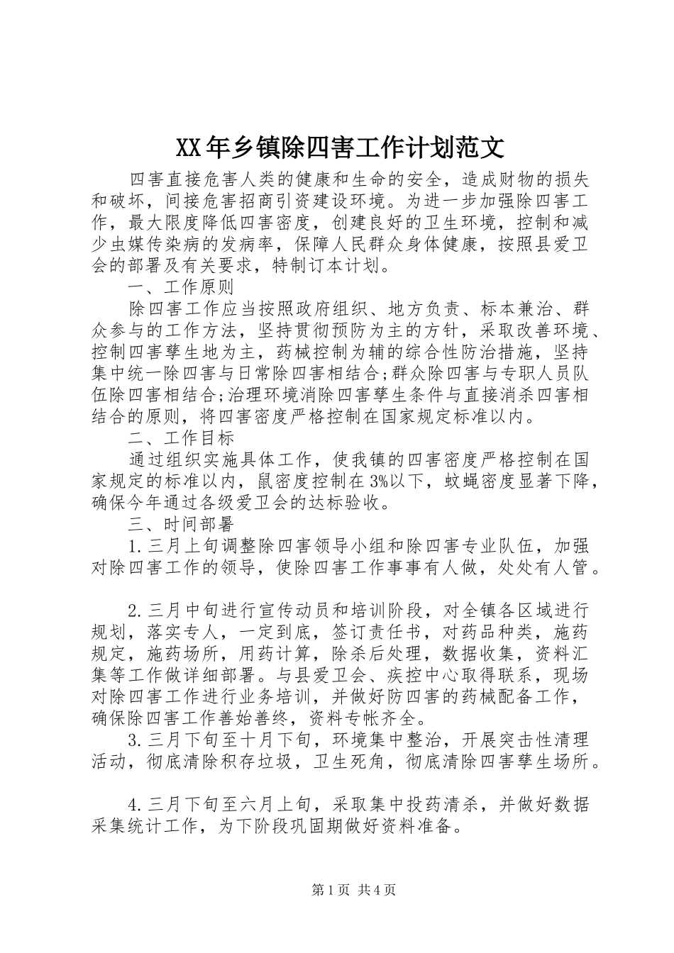 XX年乡镇除四害工作计划范文_第1页