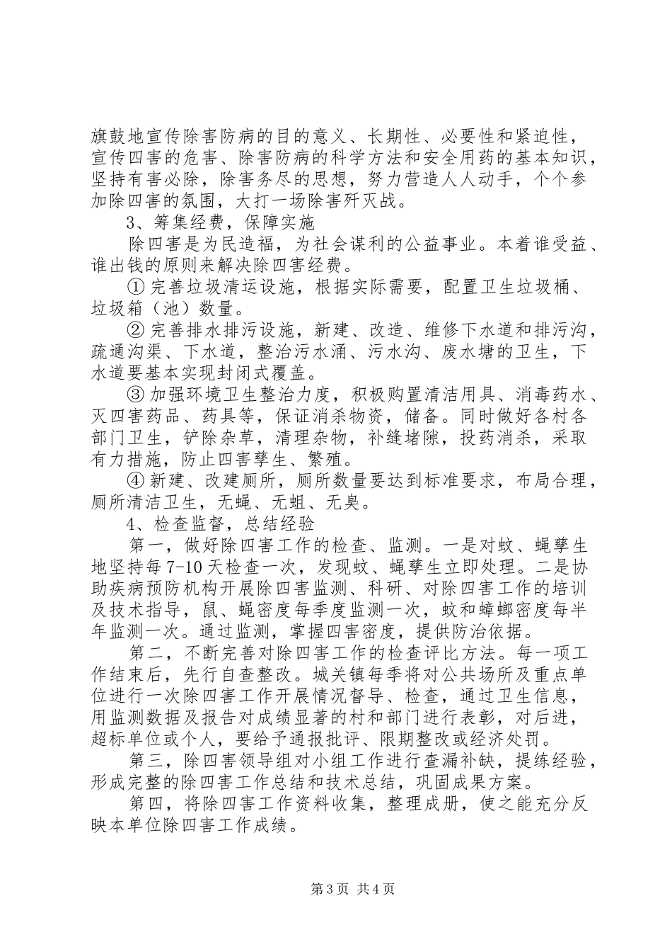 XX年乡镇除四害工作计划范文_第3页