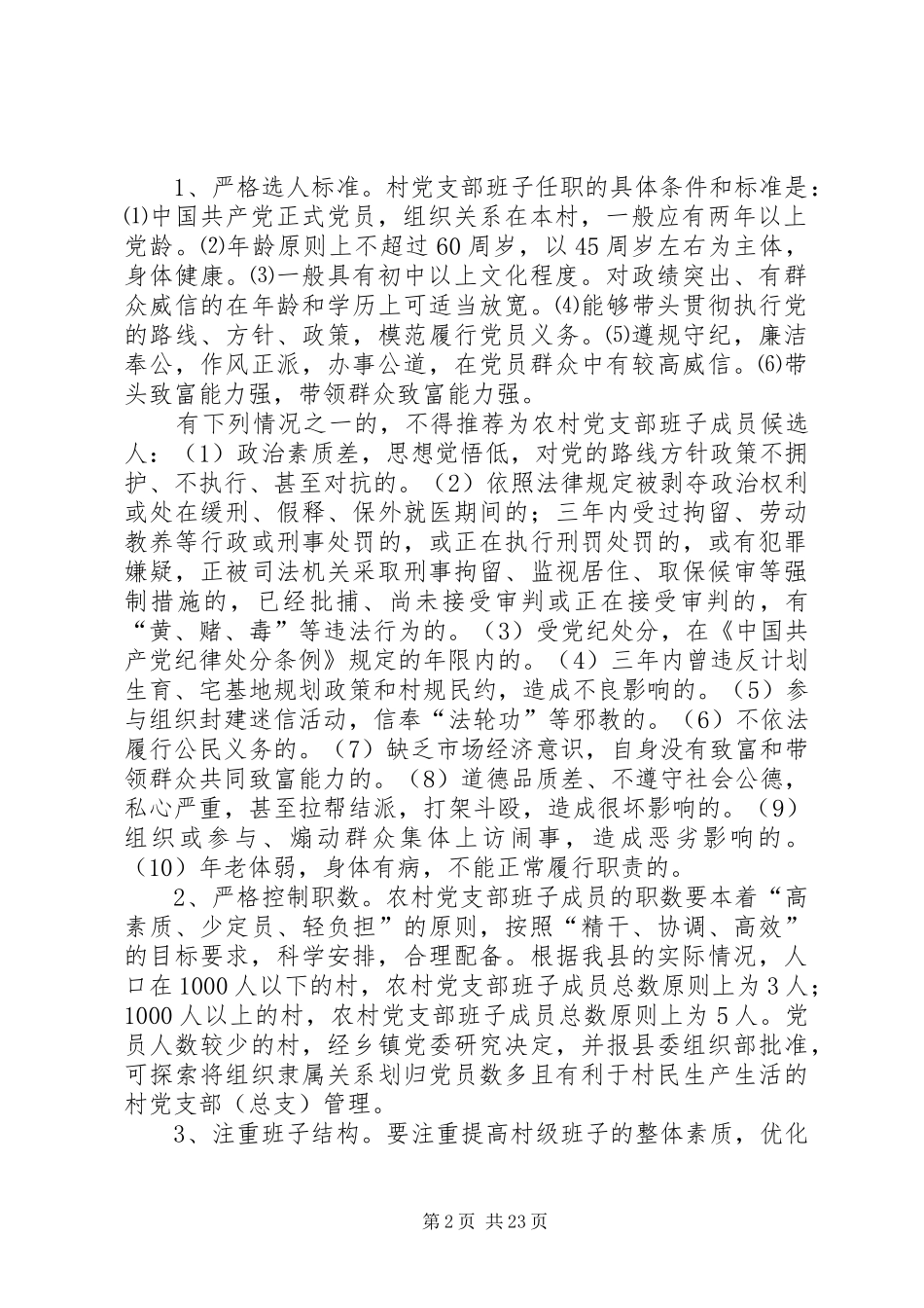 农村党支部(总支)换届选举工作安排意见_1_第2页