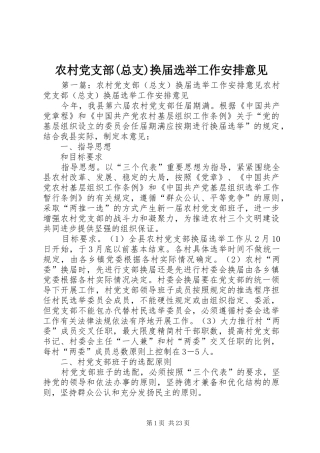 农村党支部(总支)换届选举工作安排意见_1