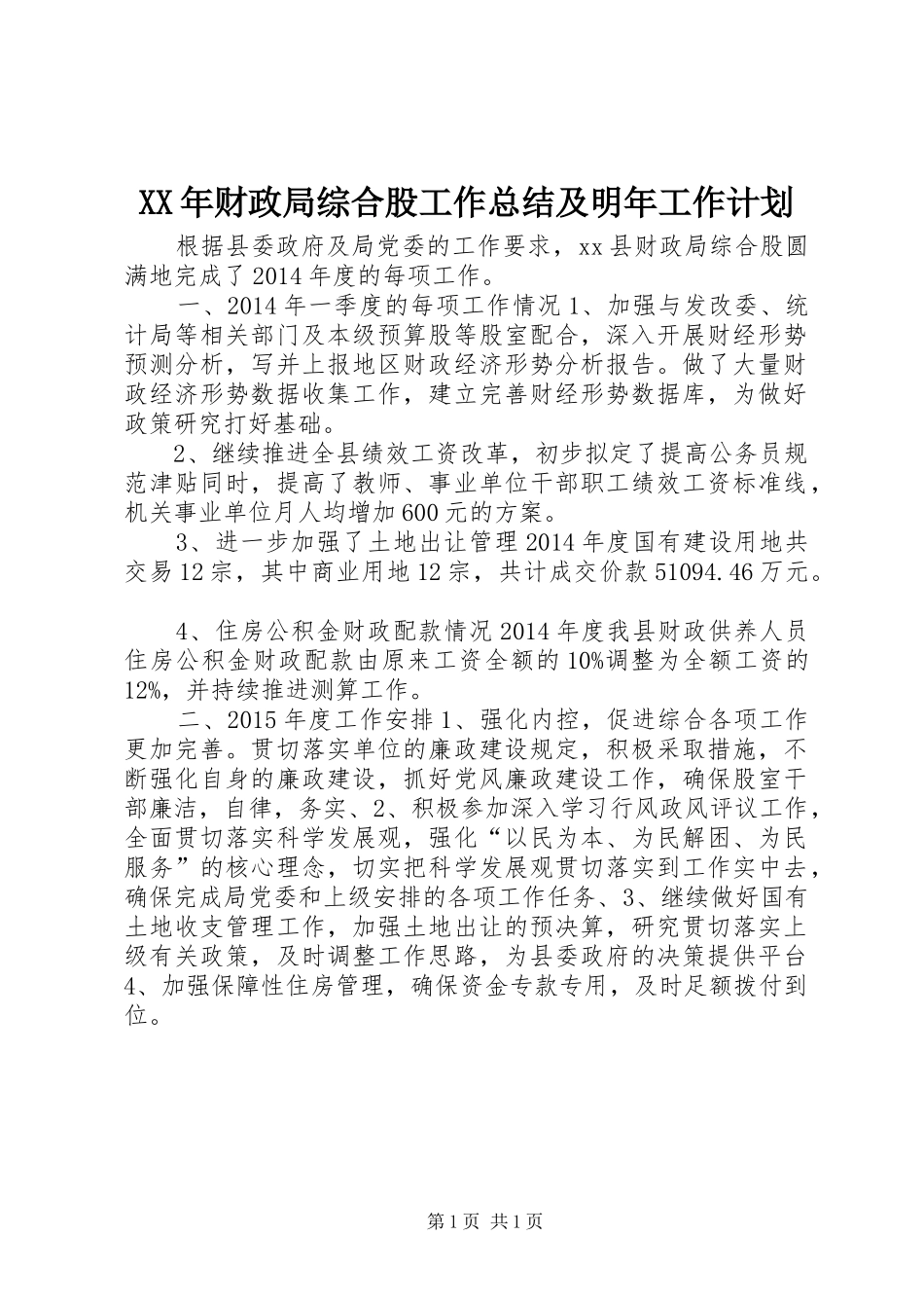 XX年财政局综合股工作总结及明年工作计划_第1页