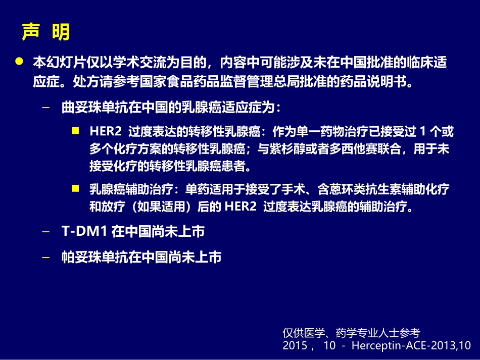 曲妥珠单抗在晚期乳腺癌研究_第2页