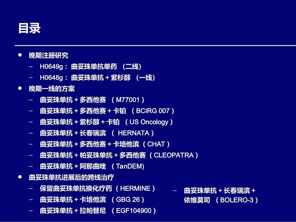 曲妥珠单抗在晚期乳腺癌研究_第3页