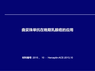 曲妥珠单抗在晚期乳腺癌研究
