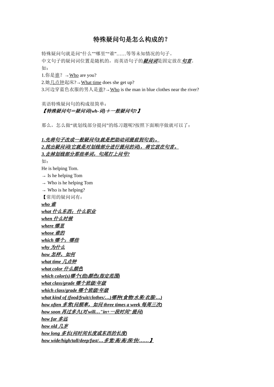 特殊疑问句是怎么构成的？_第1页