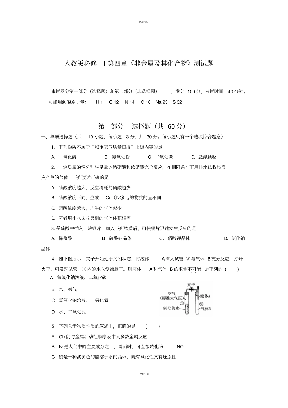 人教版高中化学必修一非金属及其化合物测试题_第1页